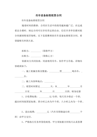 吊车设备标准租赁合同