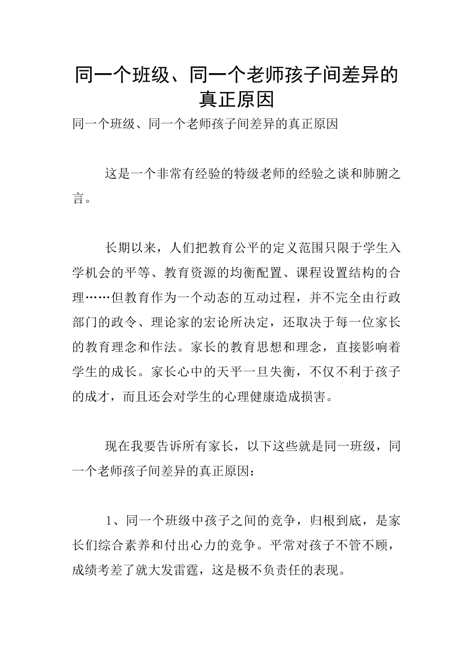同一个班级、同一个老师孩子间差异的真正原因_第1页