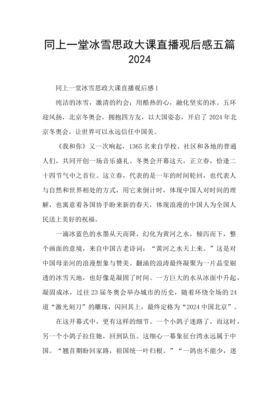 同上一堂冰雪思政大课直播观后感五篇2024_第1页