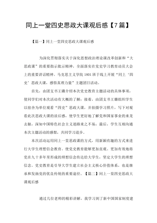 同上一堂四史思政大课观后感