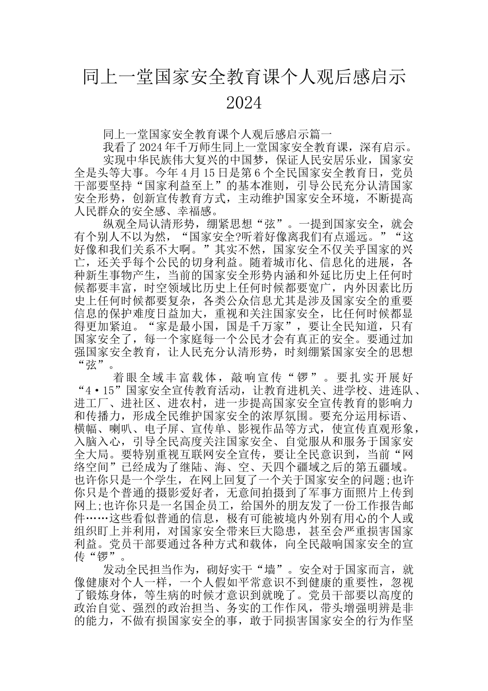 同上一堂国家安全教育课个人观后感启示2024_第1页