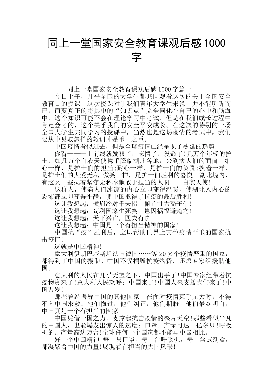 同上一堂国家安全教育课观后感1000字_第1页
