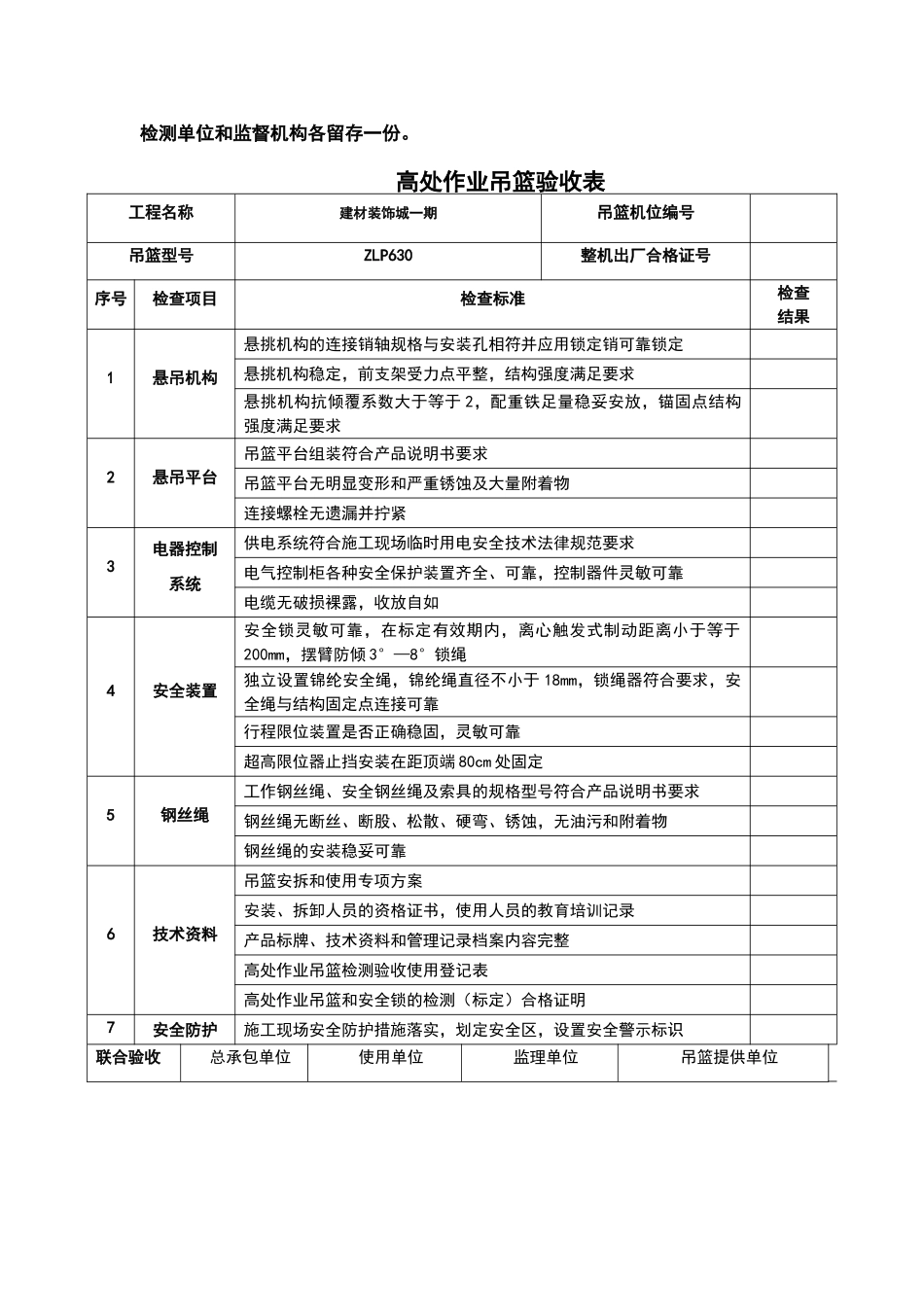 吊篮使用登记及验收表_第3页
