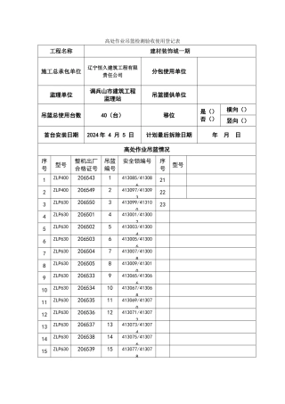 吊篮使用登记及验收表