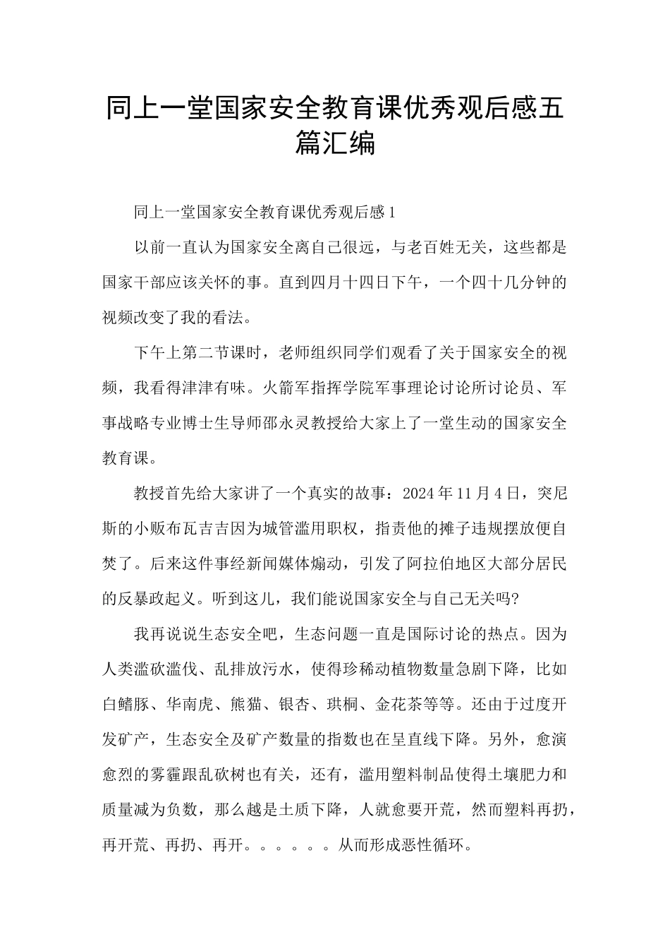 同上一堂国家安全教育课优秀观后感五篇汇编_第1页