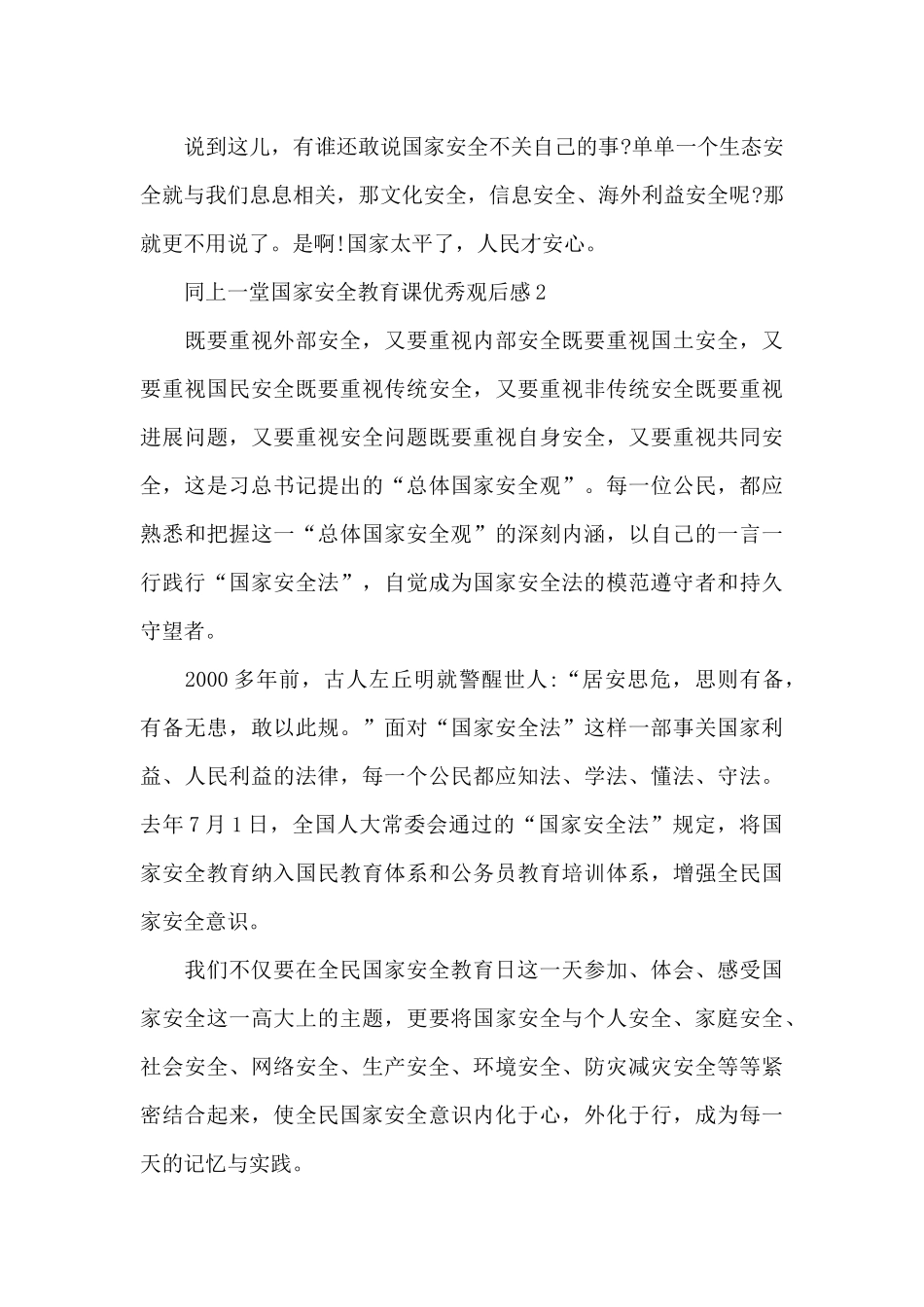 同上一堂国家安全教育课优秀观后感五篇汇编_第2页