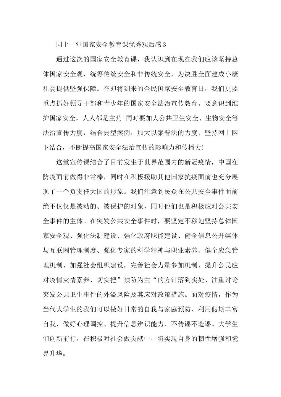 同上一堂国家安全教育课优秀观后感五篇汇编_第3页