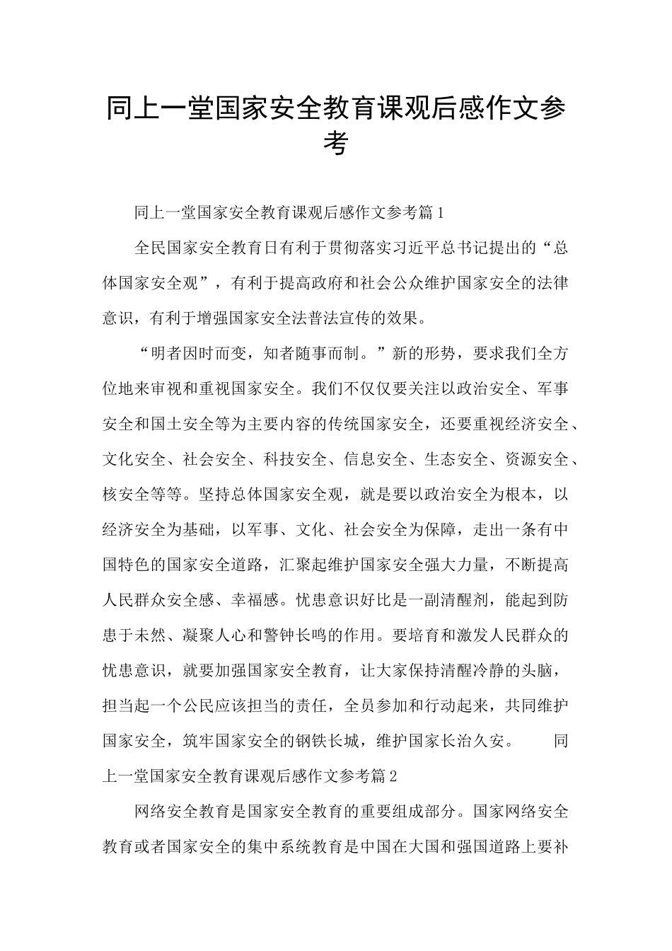 同上一堂国家安全教育课观后感作文参考_第1页