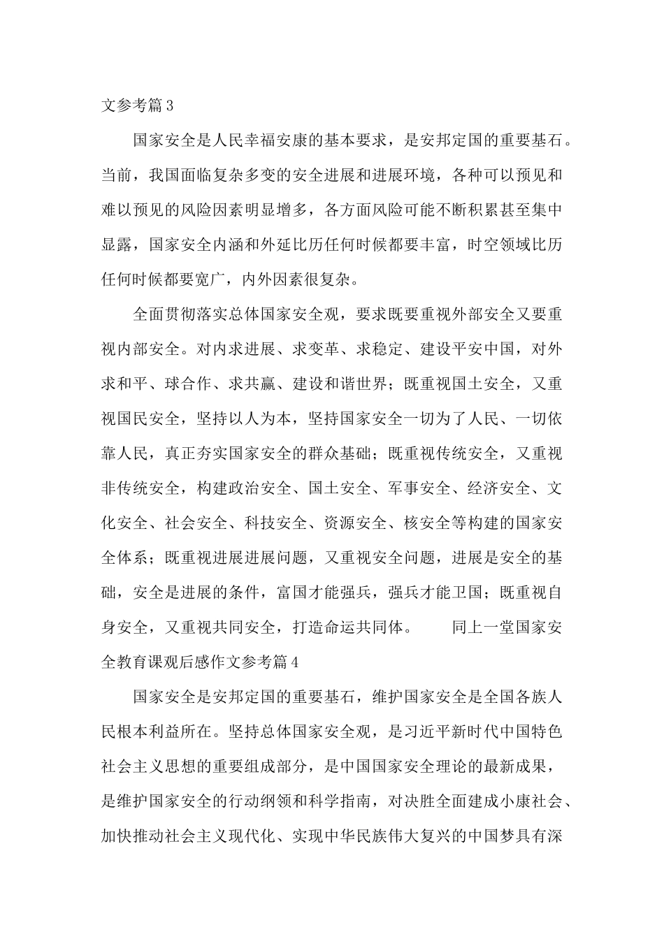 同上一堂国家安全教育课观后感作文参考_第3页