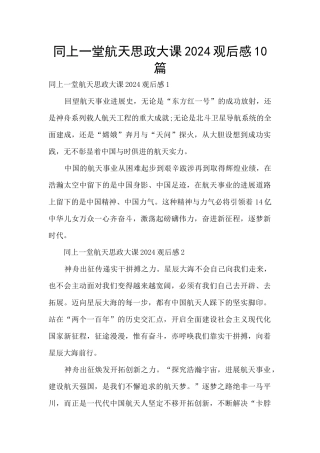 同上一堂航天思政大课2024观后感10篇