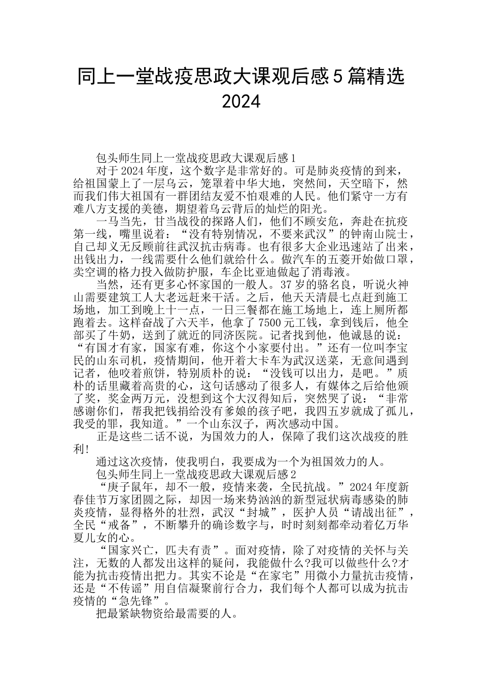 同上一堂战疫思政大课观后感5篇精选2024_第1页