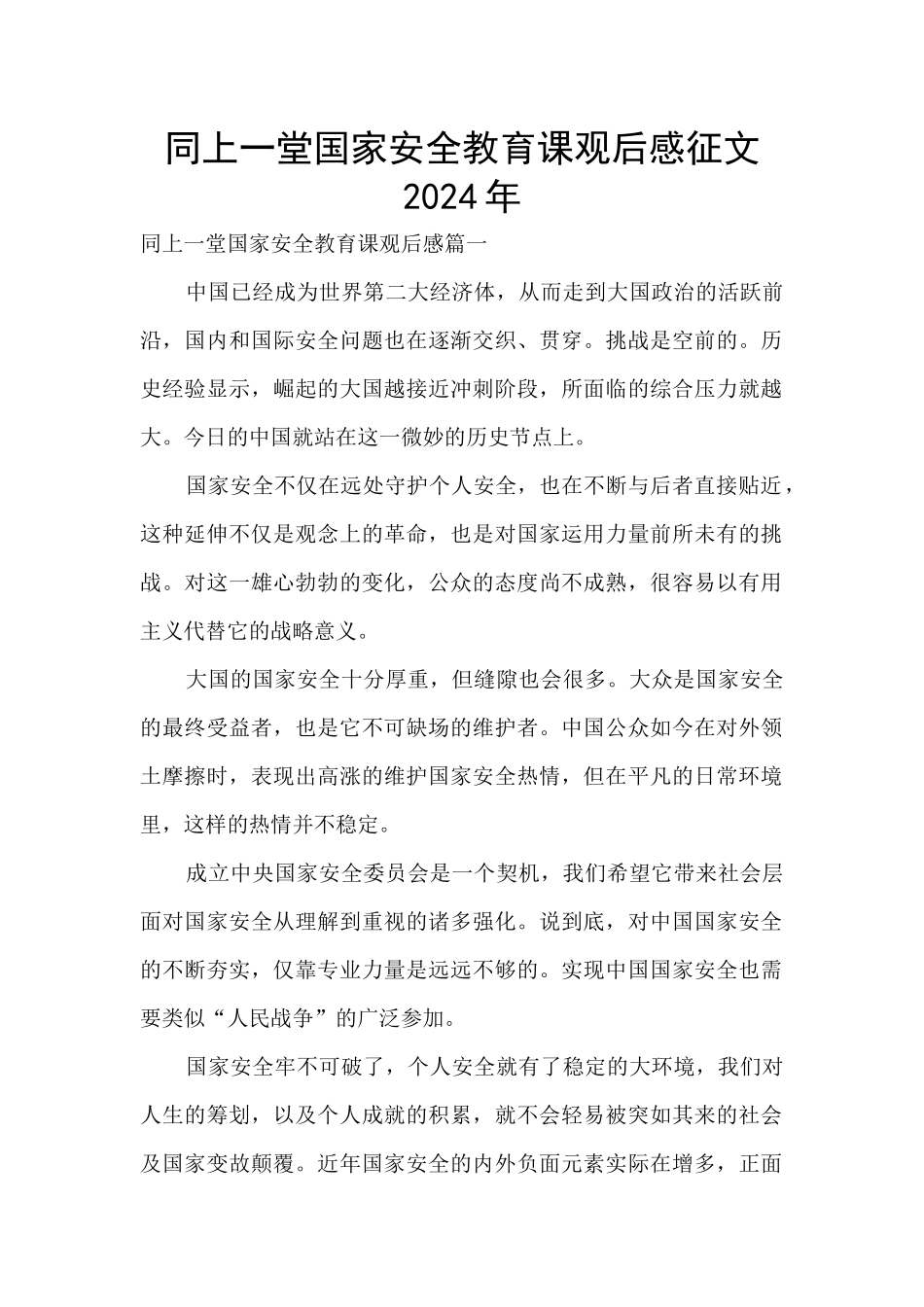 同上一堂国家安全教育课观后感征文2024年_第1页