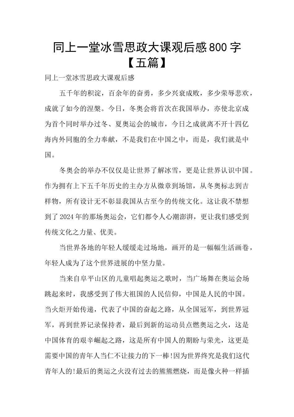 同上一堂冰雪思政大课观后感800字_第1页