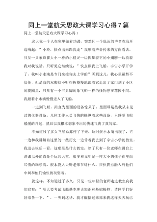 同上一堂航天思政大课学习心得7篇