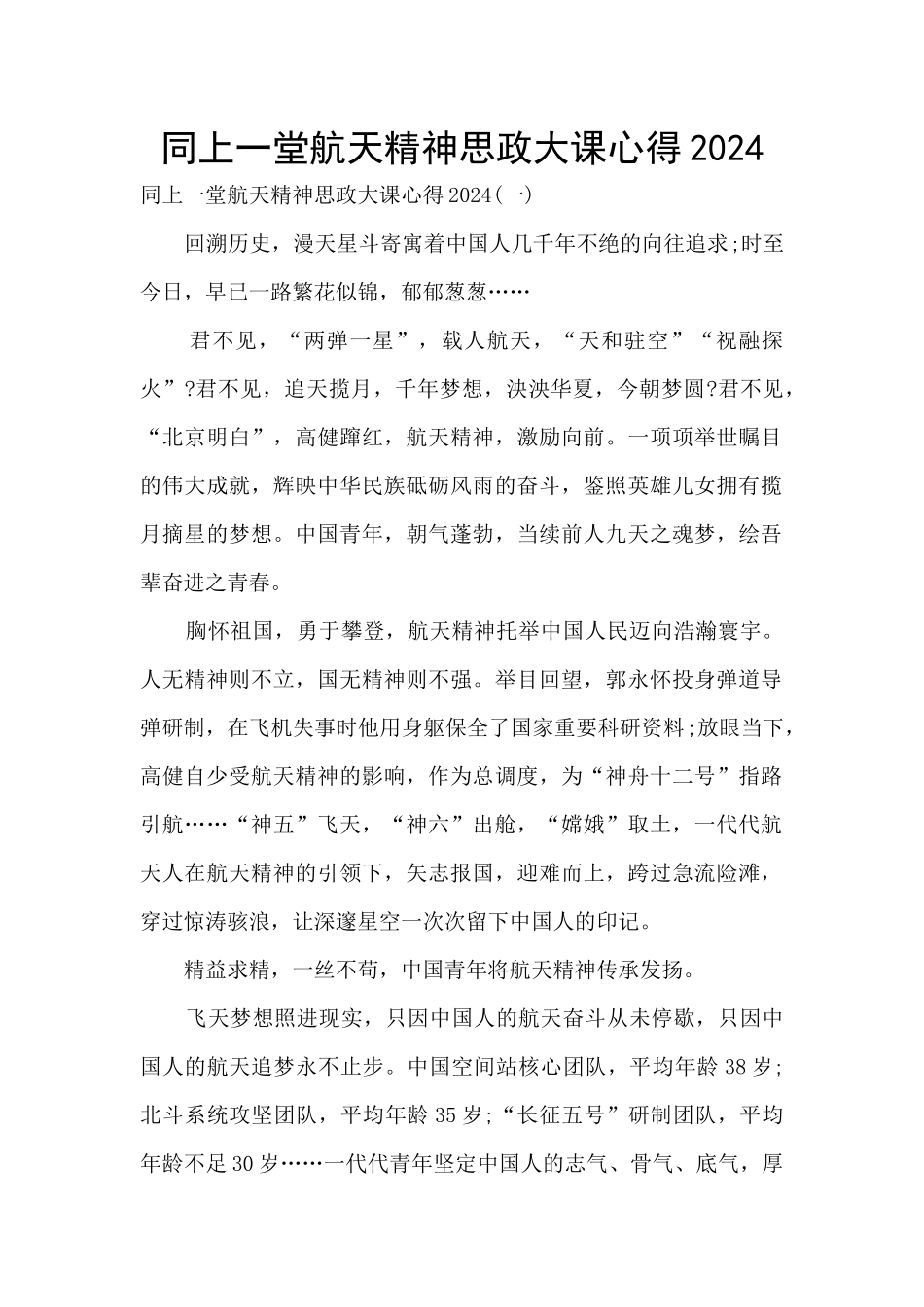 同上一堂航天精神思政大课心得2024_第1页
