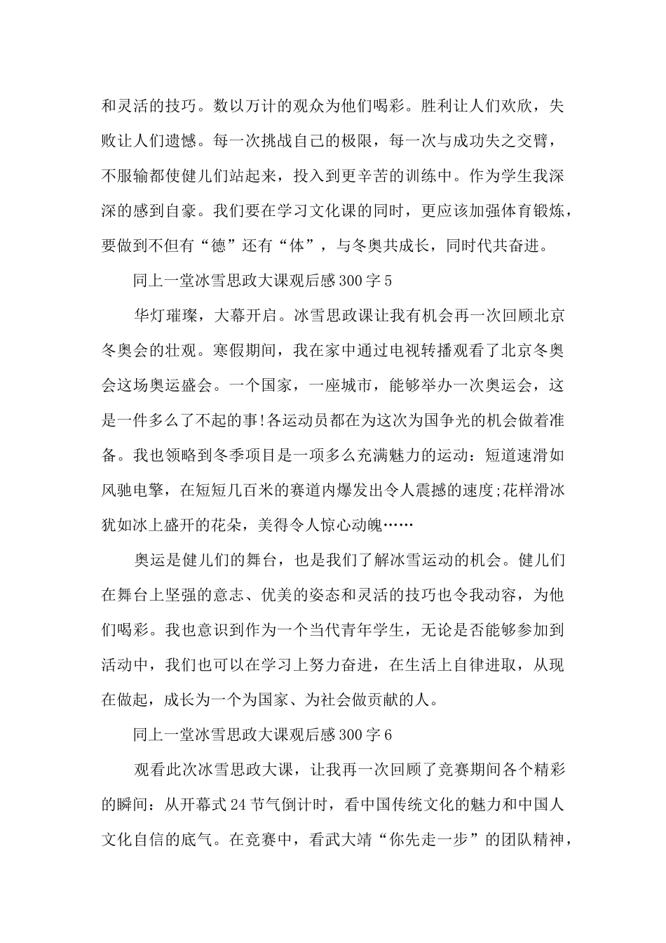 同上一堂冰雪思政大课观后感300字_第3页