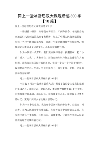 同上一堂冰雪思政大课观后感300字