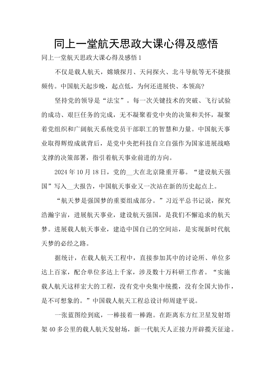 同上一堂航天思政大课心得及感悟_第1页