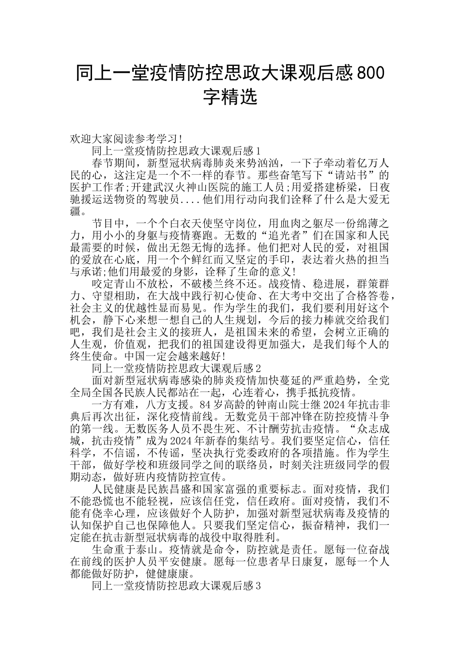 同上一堂疫情防控思政大课观后感800字精选_第1页