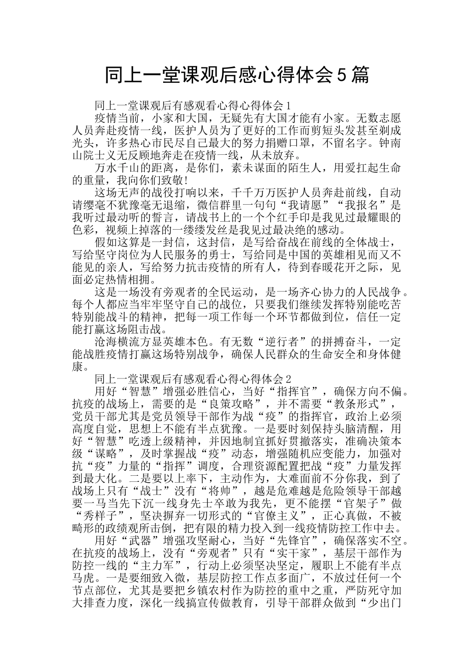 同上一堂课观后感心得体会5篇_第1页