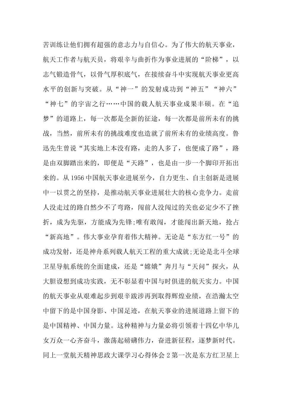 同上一堂航天精神思政大课学习心得体会7篇范文_第2页