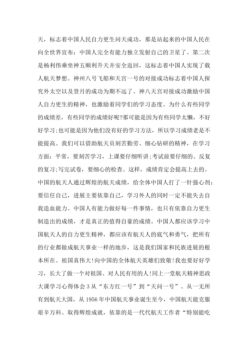 同上一堂航天精神思政大课学习心得体会7篇范文_第3页