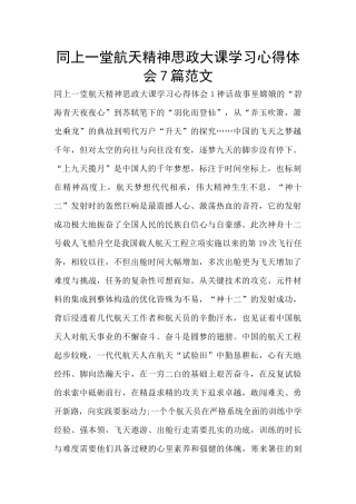 同上一堂航天精神思政大课学习心得体会7篇范文
