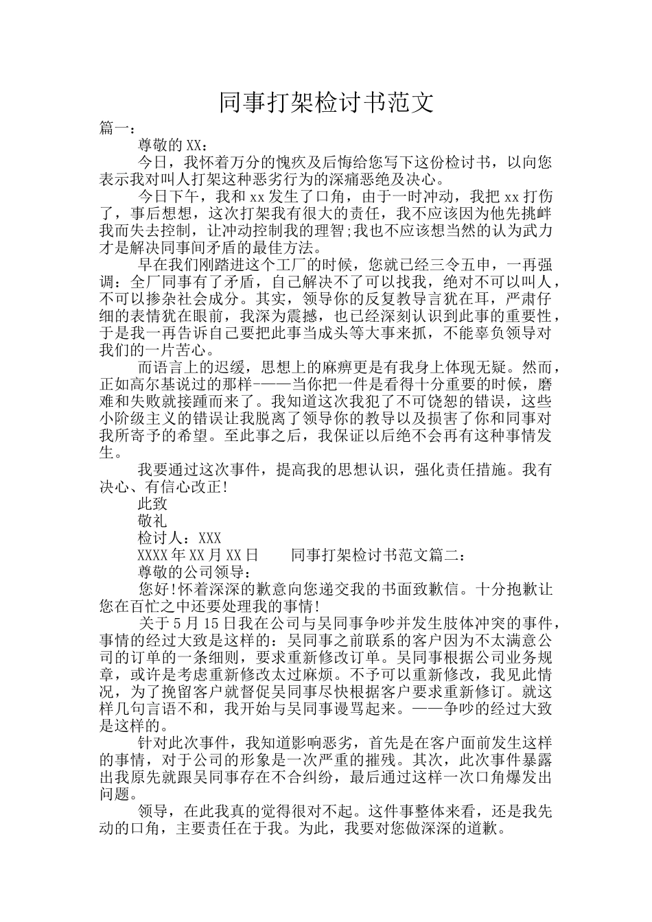 同事打架检讨书范文_第1页