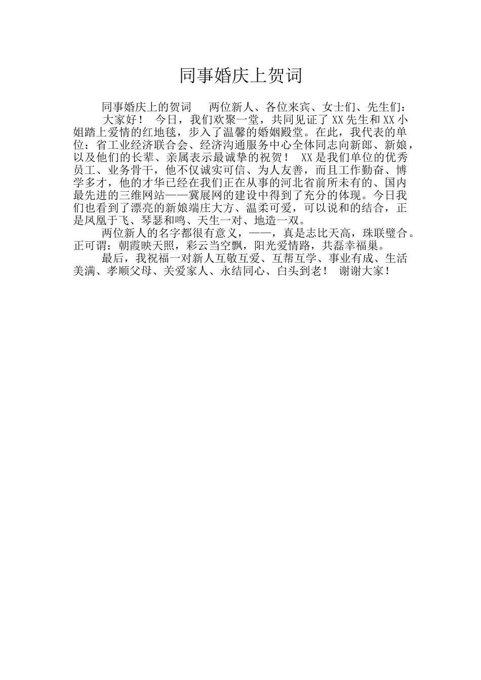 同事婚庆上贺词_第1页
