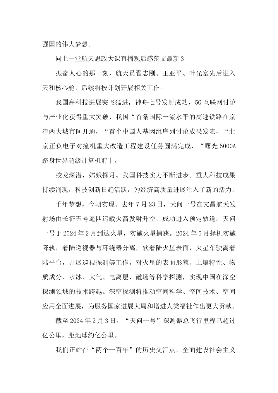 同上一堂航天思政大课直播观后感范文最新五篇2024_第3页