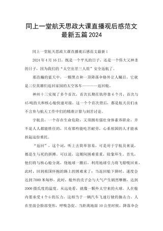 同上一堂航天思政大课直播观后感范文最新五篇2024