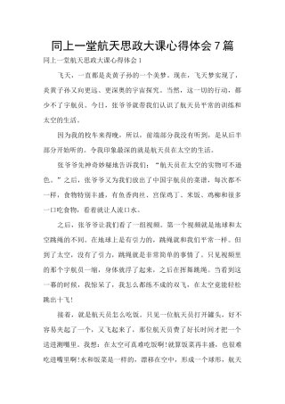 同上一堂航天思政大课心得体会7篇