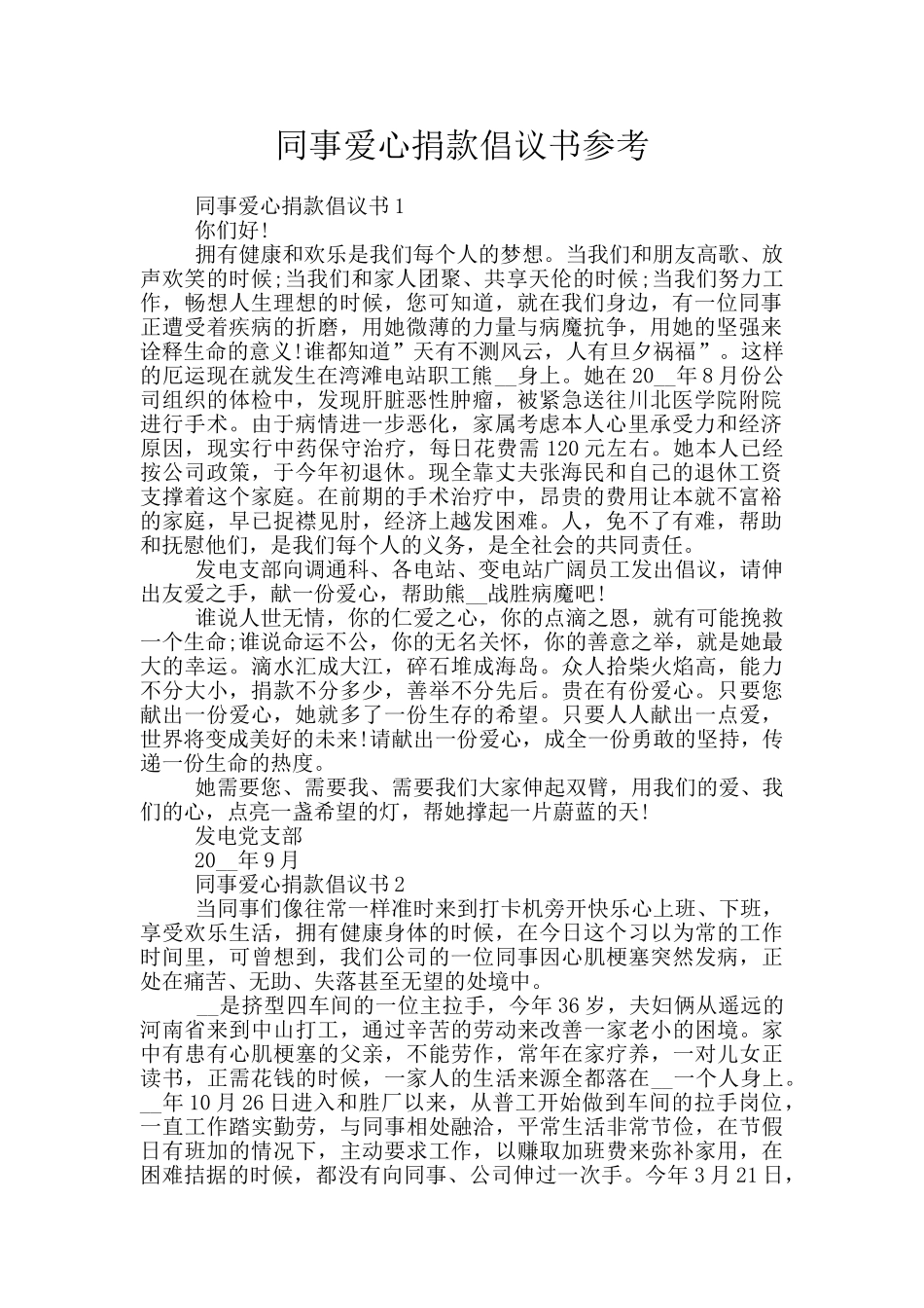 同事爱心捐款倡议书参考_第1页