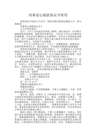 同事爱心捐款倡议书常用