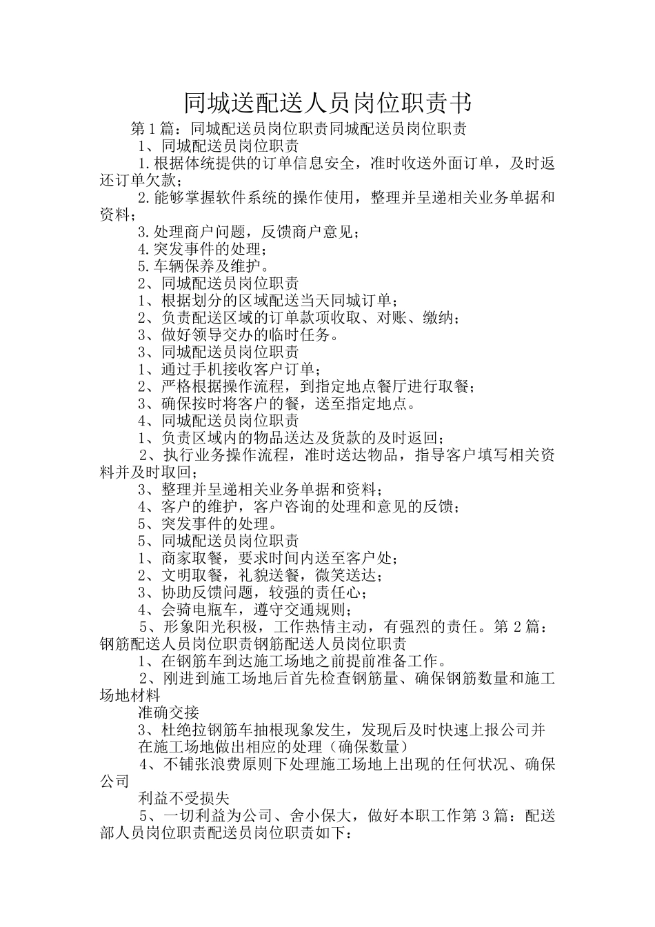 同城送配送人员岗位职责书_第1页