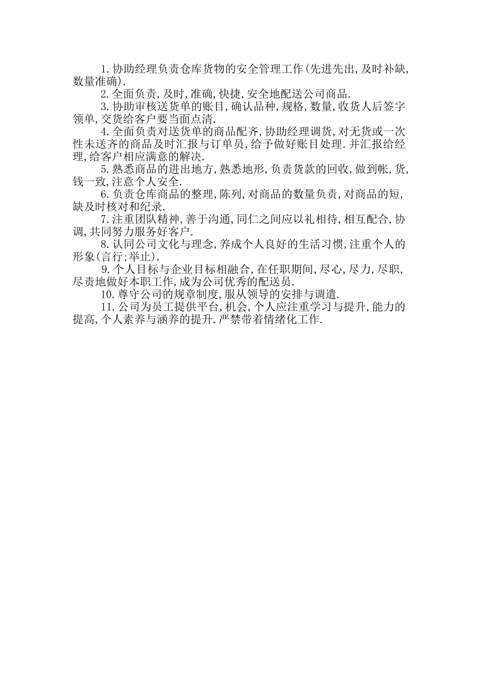 同城送配送人员岗位职责书_第2页