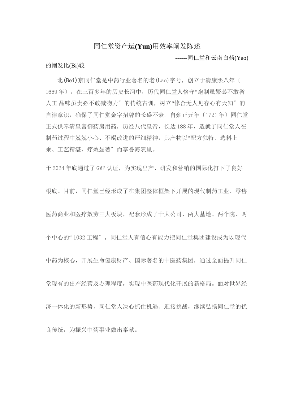 同仁堂资产运用效率分析报告_第1页
