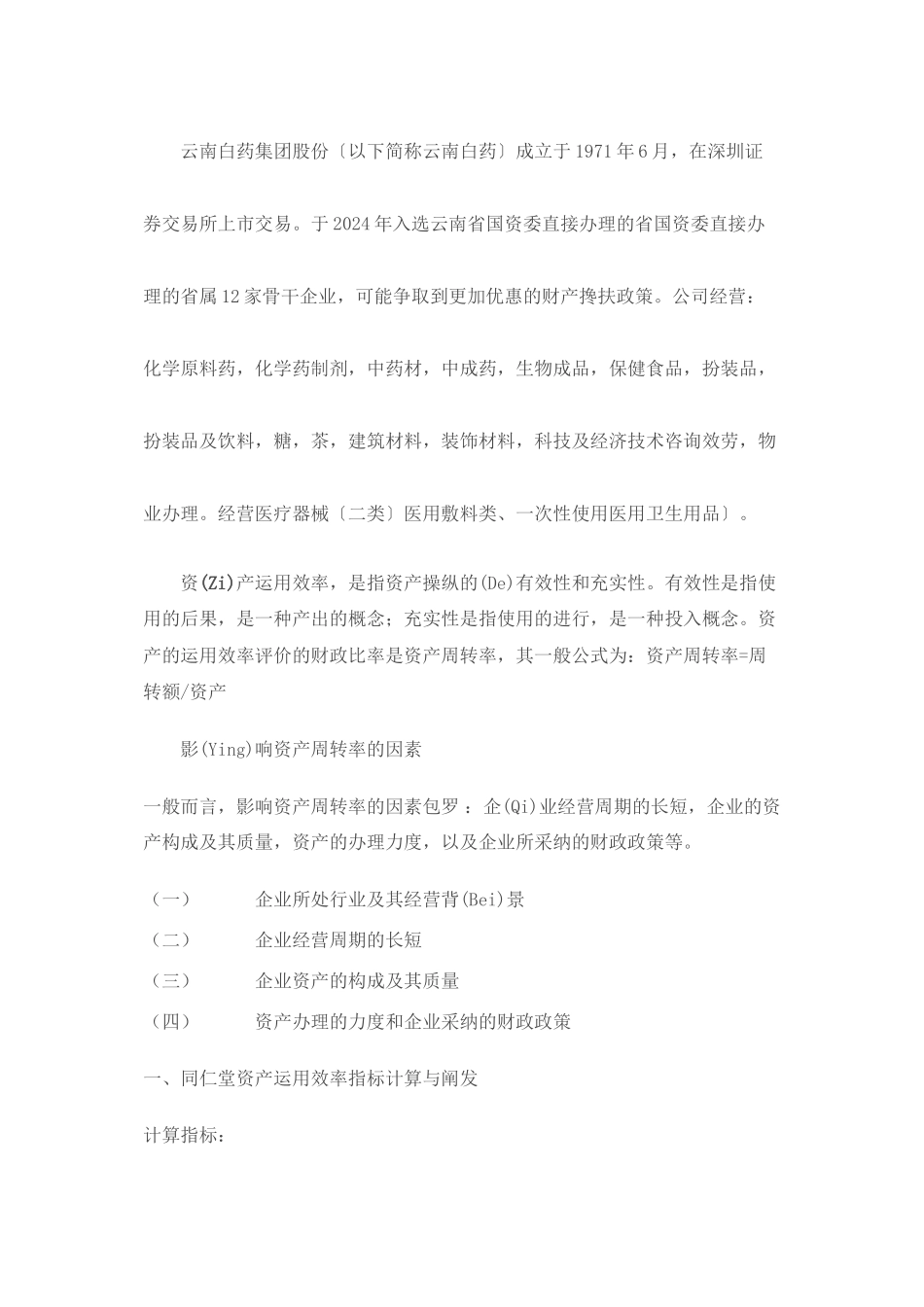 同仁堂资产运用效率分析报告_第2页