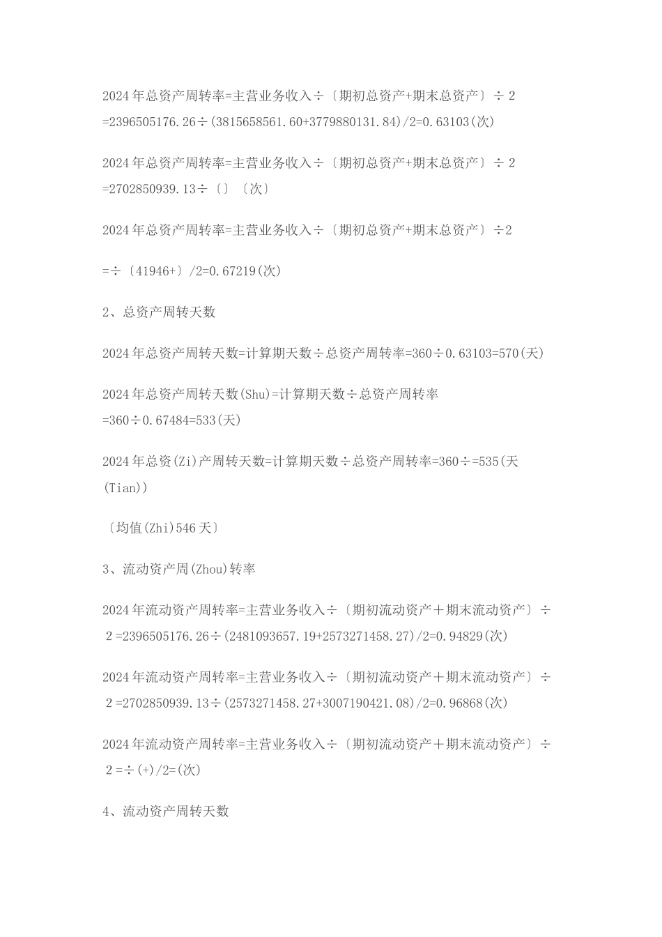 同仁堂资产运用效率分析报告_第3页