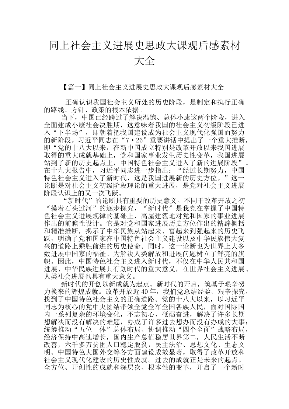 同上社会主义发展史思政大课观后感素材大全_第1页