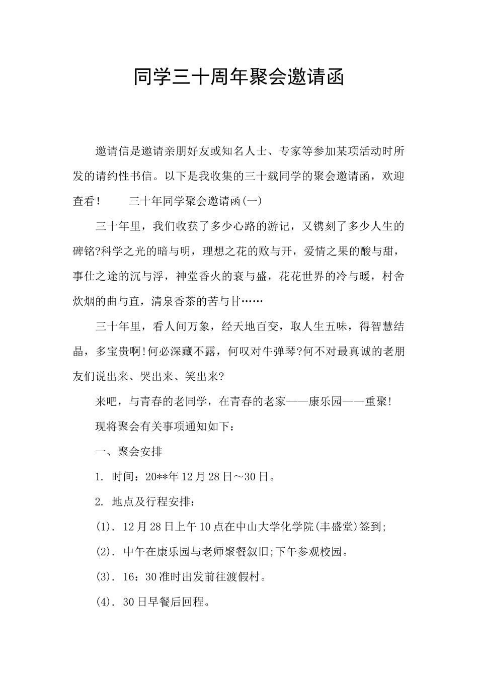 同学三十周年聚会邀请函_第1页