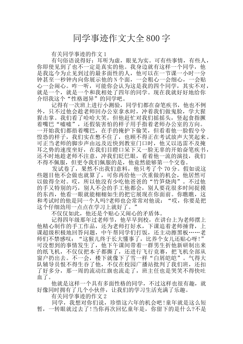 同学事迹作文大全800字_第1页
