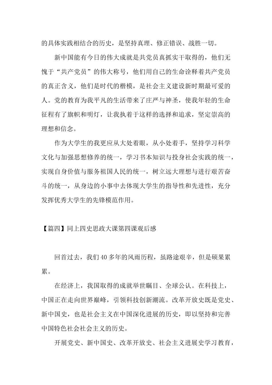 同上四史思政大课第四课观后感_第3页