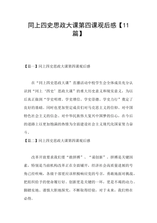 同上四史思政大课第四课观后感
