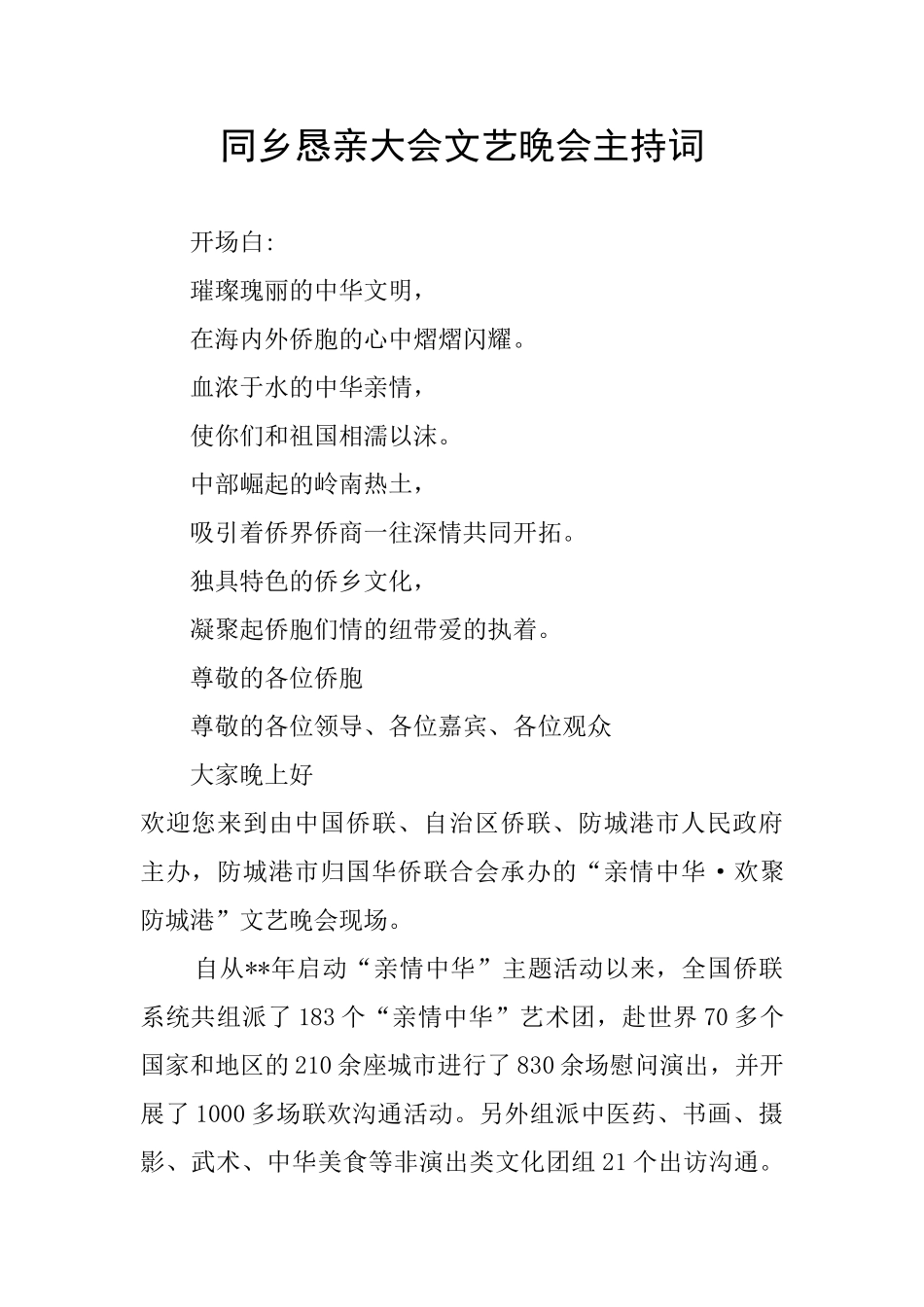 同乡恳亲大会文艺晚会主持词_第1页