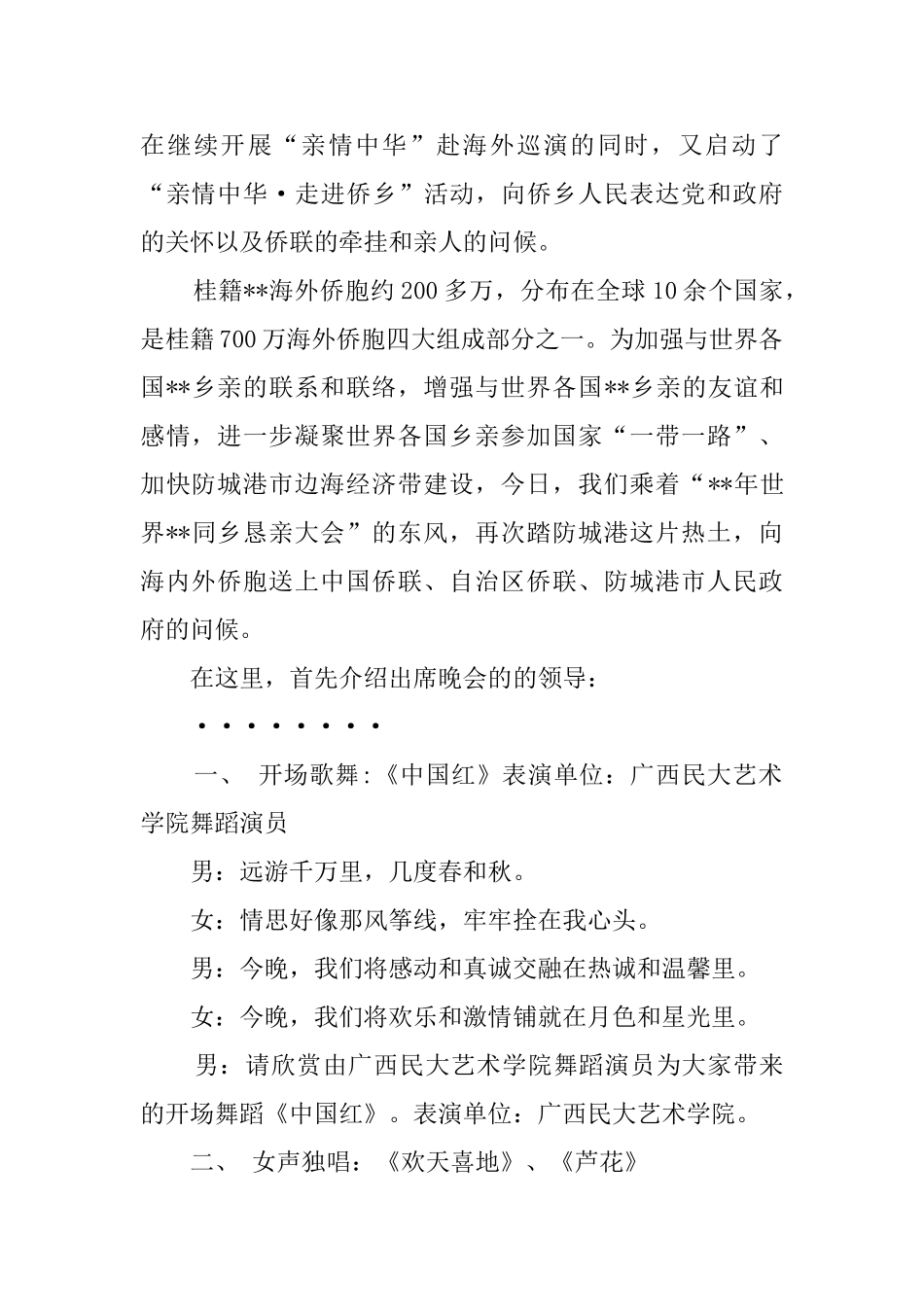 同乡恳亲大会文艺晚会主持词_第2页