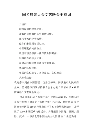 同乡恳亲大会文艺晚会主持词