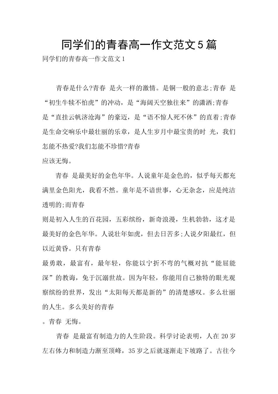 同学们的青春高一作文范文5篇_第1页