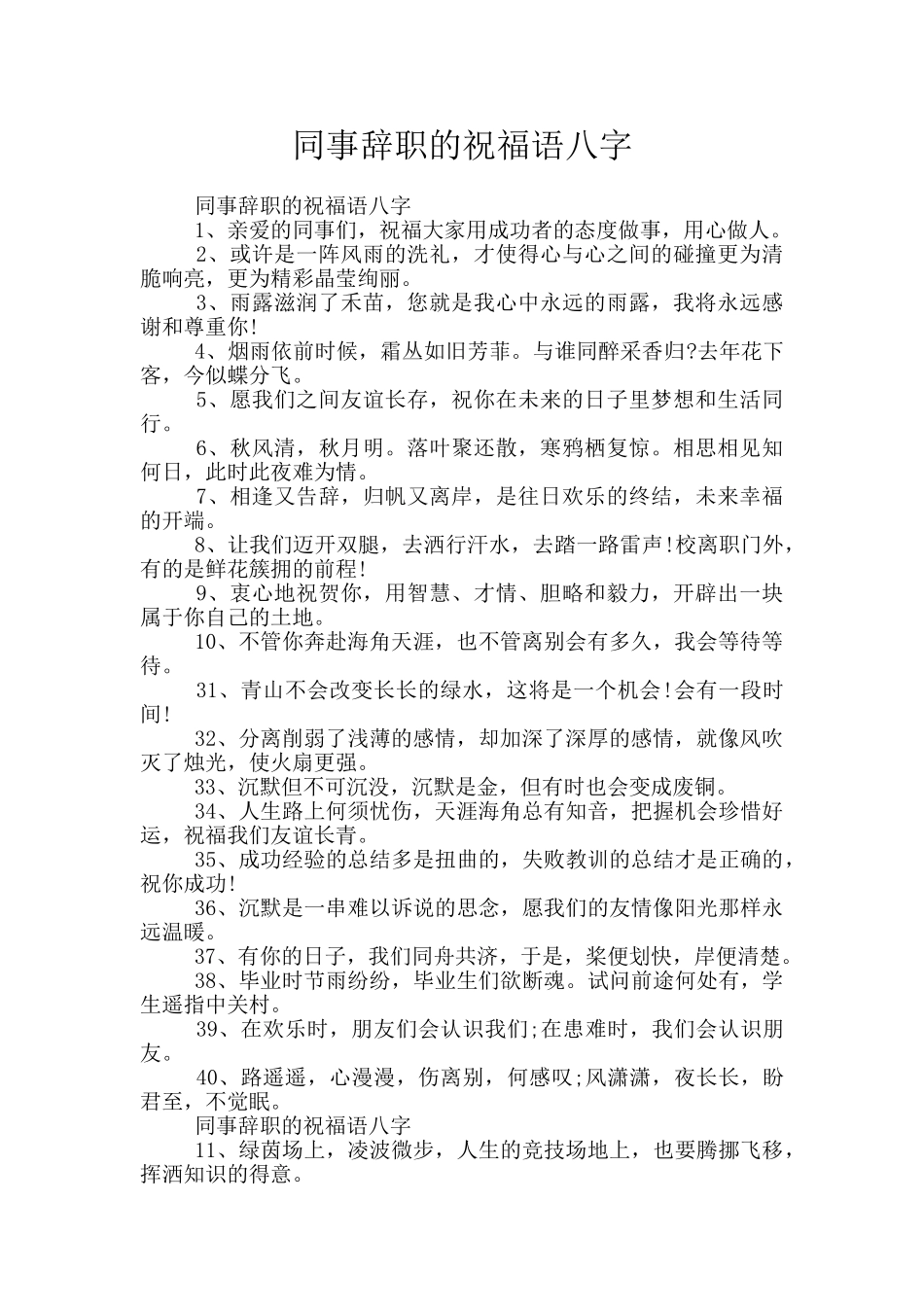 同事辞职的祝福语八字_第1页