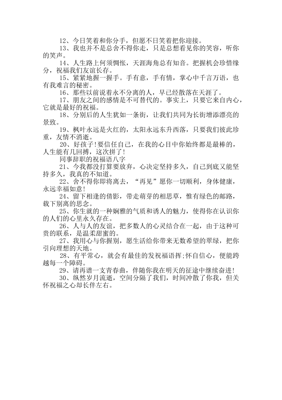 同事辞职的祝福语八字_第2页